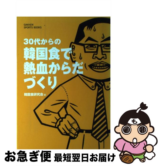 【中古】 30代からの韓国食で熱血からだづくり / 韓国食研究会 / 学研プラス [単行本]【ネコポス発送】