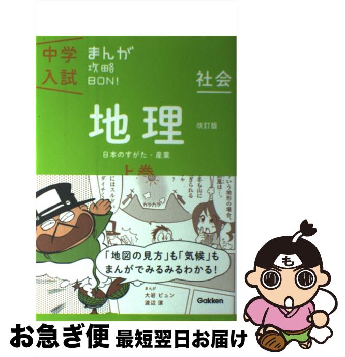 【中古】 社会　地理 上巻 改訂版 / 学研教育出版 / 学研プラス [単行本]【ネコポス発送】