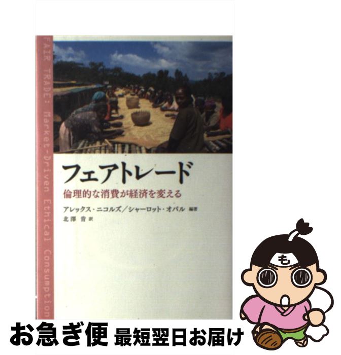 【中古】 フェアトレード 倫理的な消費が経済を変える / アレックス・ニコルズ, シャーロット・オパル, 北澤 肯 / 岩波書店 [単行本]【ネコポス発送】