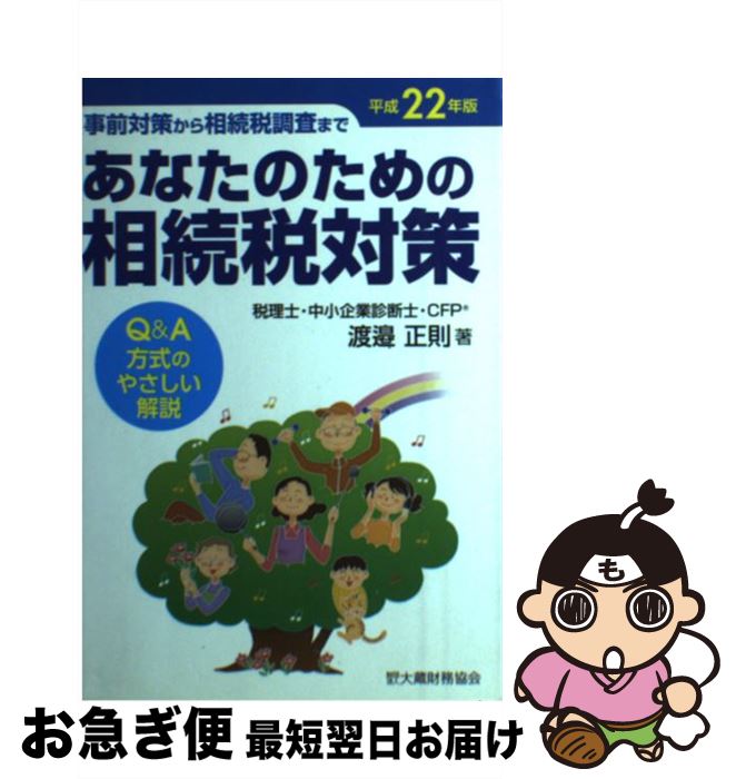 【中古】 あなたのための相続税対策 事前対策から相続税調査まで 平成22年版 / 渡邉 正則 / 大蔵財務協会 [単行本]【ネコポス発送】