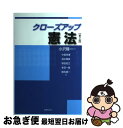 【中古】 クローズアップ憲法 第2版 / 中里見 博, 塚田 哲之, 多田 一路, 植松 健一, 清水 雅彦, 小沢 隆一 / 法律文化社 [単行本]【ネコポス発送】