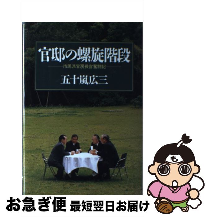 【中古】 官邸の螺旋階段 市民派官房長官奮闘記 / 五十嵐 広三 / ぎょうせい [単行本]【ネコポス発送】