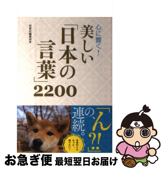 【中古】 心に響く！美しい「日本の言葉」2200 / 西東社編集部 / 西東社 [単行本（ソフトカバー）]【ネコポス発送】