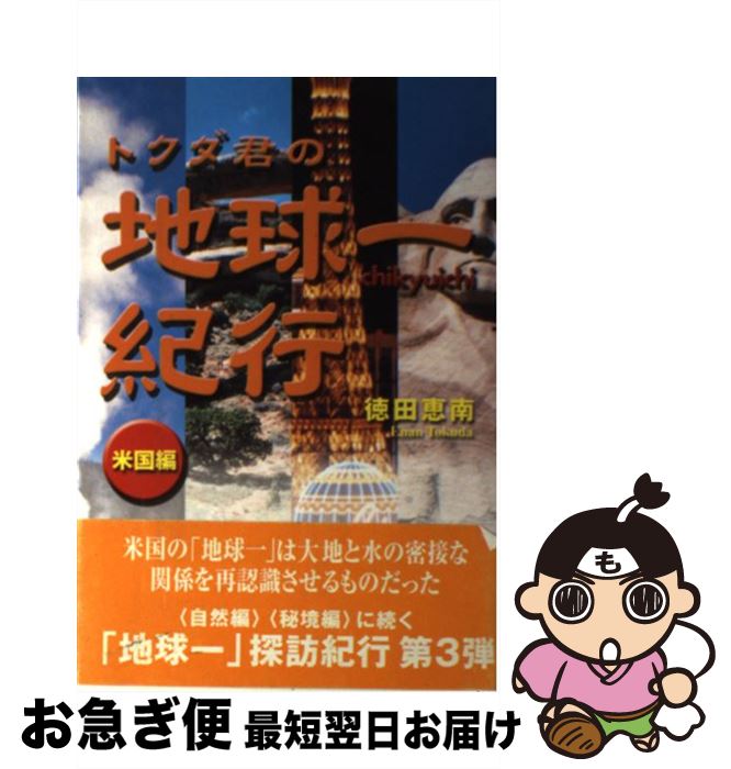 【中古】 トクダ君の地球一紀行 米国編 / 徳田 恵南 / 東洋出版 [単行本]【ネコポス発送】