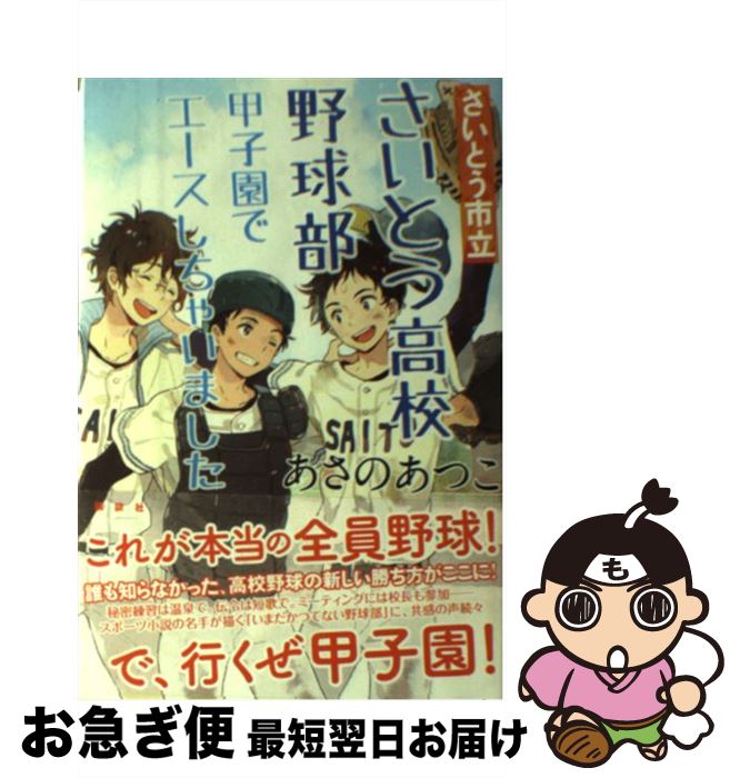 【中古】 さいとう市立さいとう高校野球部 甲子園でエースしちゃいました / あさの あつこ / 講談社 [単行本]【ネコポス発送】