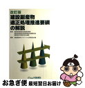 著者：建設副産物リサイクル広報推進会議出版社：大成出版社サイズ：単行本ISBN-10：4802883447ISBN-13：9784802883443■通常24時間以内に出荷可能です。■ネコポスで送料は1～3点で298円、4点で328円。5点以上で600円からとなります。※2,500円以上の購入で送料無料。※多数ご購入頂いた場合は、宅配便での発送になる場合があります。■ただいま、オリジナルカレンダーをプレゼントしております。■送料無料の「もったいない本舗本店」もご利用ください。メール便送料無料です。■まとめ買いの方は「もったいない本舗　おまとめ店」がお買い得です。■中古品ではございますが、良好なコンディションです。決済はクレジットカード等、各種決済方法がご利用可能です。■万が一品質に不備が有った場合は、返金対応。■クリーニング済み。■商品画像に「帯」が付いているものがありますが、中古品のため、実際の商品には付いていない場合がございます。■商品状態の表記につきまして・非常に良い：　　使用されてはいますが、　　非常にきれいな状態です。　　書き込みや線引きはありません。・良い：　　比較的綺麗な状態の商品です。　　ページやカバーに欠品はありません。　　文章を読むのに支障はありません。・可：　　文章が問題なく読める状態の商品です。　　マーカーやペンで書込があることがあります。　　商品の痛みがある場合があります。