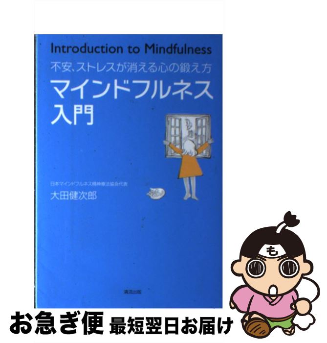 【中古】 マインドフルネス入門 不安、ストレスが消える心の鍛え方 / 大田健次郎 / 清流出版 [単行本（ソフトカバー）]【ネコポス発送】