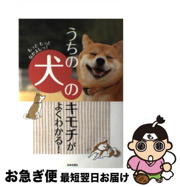 【中古】 うちの犬のキモチがよくわかる！ もっともっとなかよしっ！ / イヌ好きの友の会 / 日本文芸社 [単行本（ソフトカバー）]【ネコポス発送】