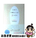 【中古】 人生で大事なことは5つだけ / 大木 ゆきの / 光文社 [単行本（ソフトカバー）]【ネコポス発送】