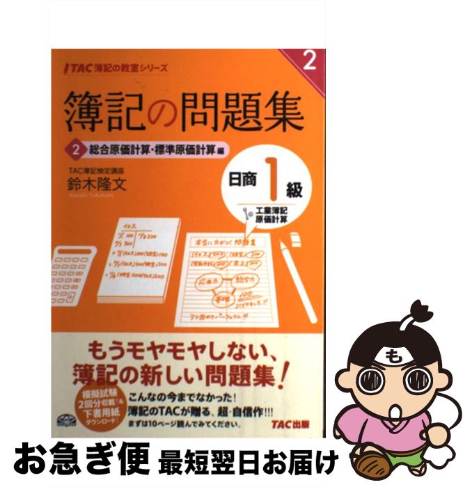 著者：鈴木 隆文出版社：TAC出版サイズ：単行本ISBN-10：4813250912ISBN-13：9784813250913■こちらの商品もオススメです ● 簿記の問題集日商1級工業簿記・原価計算 1 / 鈴木 隆文 / TAC出版 [単行本] ● 簿記の教科書日商1級工業簿記・原価計算 2（総合原価計算・標準原価計算 / 鈴木 隆文 / TAC出版 [単行本] ● 簿記の教科書日商1級工業簿記・原価計算 1（費目別計算・個別原価計算編 / 鈴木 隆文 / TAC出版 [単行本] ● 簿記の問題集日商1級工業簿記・原価計算 3 / 鈴木 隆文 / TAC出版 [単行本] ● 簿記の教科書日商1級工業簿記・原価計算 3（直接原価計算・意思決定会計 / 鈴木 隆文 / TAC出版 [単行本] ● 言語学の専門家が教える新しい英文法 あなたの知らない英文法の世界 / 畠山　雄二 / ベレ出版 [単行本] ● 簿記の教科書日商1級商業簿記・会計学 2 第5版 / TAC出版 [単行本（ソフトカバー）] ● 簿記の教科書日商1級商業簿記・会計学 2（資産会計・負債会計・純資産 第4版 / TAC出版 [単行本（ソフトカバー）] ● 高校やさしくわかりやすい数学2＋B / 堀部 和経 / 文英堂 [単行本（ソフトカバー）] ■通常24時間以内に出荷可能です。■ネコポスで送料は1～3点で298円、4点で328円。5点以上で600円からとなります。※2,500円以上の購入で送料無料。※多数ご購入頂いた場合は、宅配便での発送になる場合があります。■ただいま、オリジナルカレンダーをプレゼントしております。■送料無料の「もったいない本舗本店」もご利用ください。メール便送料無料です。■まとめ買いの方は「もったいない本舗　おまとめ店」がお買い得です。■中古品ではございますが、良好なコンディションです。決済はクレジットカード等、各種決済方法がご利用可能です。■万が一品質に不備が有った場合は、返金対応。■クリーニング済み。■商品画像に「帯」が付いているものがありますが、中古品のため、実際の商品には付いていない場合がございます。■商品状態の表記につきまして・非常に良い：　　使用されてはいますが、　　非常にきれいな状態です。　　書き込みや線引きはありません。・良い：　　比較的綺麗な状態の商品です。　　ページやカバーに欠品はありません。　　文章を読むのに支障はありません。・可：　　文章が問題なく読める状態の商品です。　　マーカーやペンで書込があることがあります。　　商品の痛みがある場合があります。