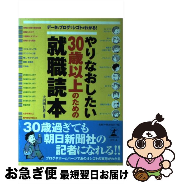 【中古】 やりなおしたい30歳以上のための就職読本 データとブログでシゴトがわかる！ / 大内 明日香 / 幻冬舎 [単行本]【ネコポス発送】