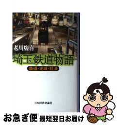 【中古】 埼玉鉄道物語 鉄道・地域・経済 / 老川 慶喜 / 日本経済評論社 [単行本]【ネコポス発送】