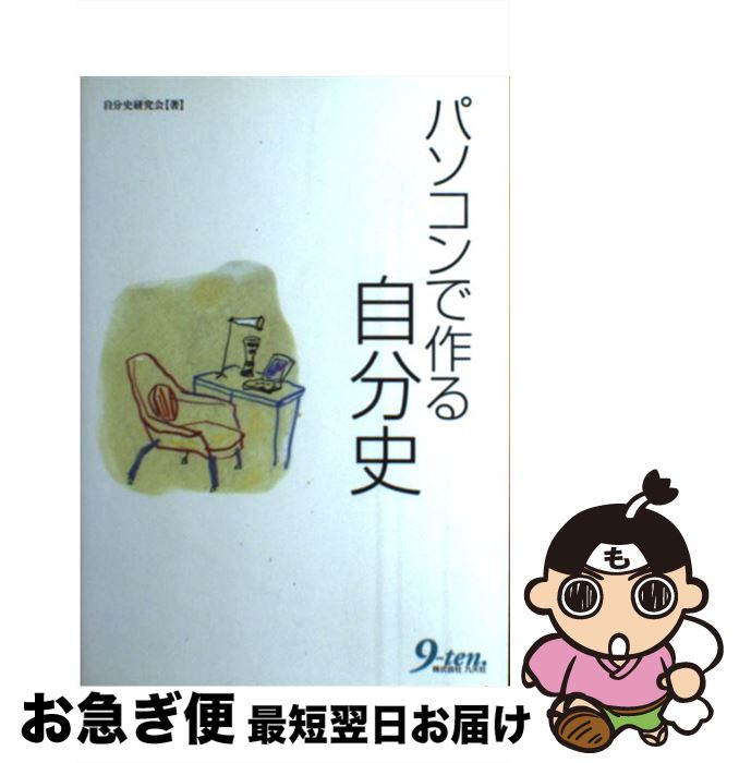 著者：自分史研究会出版社：九天社サイズ：単行本ISBN-10：4861671558ISBN-13：9784861671555■通常24時間以内に出荷可能です。■ネコポスで送料は1～3点で298円、4点で328円。5点以上で600円からとなります。※2,500円以上の購入で送料無料。※多数ご購入頂いた場合は、宅配便での発送になる場合があります。■ただいま、オリジナルカレンダーをプレゼントしております。■送料無料の「もったいない本舗本店」もご利用ください。メール便送料無料です。■まとめ買いの方は「もったいない本舗　おまとめ店」がお買い得です。■中古品ではございますが、良好なコンディションです。決済はクレジットカード等、各種決済方法がご利用可能です。■万が一品質に不備が有った場合は、返金対応。■クリーニング済み。■商品画像に「帯」が付いているものがありますが、中古品のため、実際の商品には付いていない場合がございます。■商品状態の表記につきまして・非常に良い：　　使用されてはいますが、　　非常にきれいな状態です。　　書き込みや線引きはありません。・良い：　　比較的綺麗な状態の商品です。　　ページやカバーに欠品はありません。　　文章を読むのに支障はありません。・可：　　文章が問題なく読める状態の商品です。　　マーカーやペンで書込があることがあります。　　商品の痛みがある場合があります。