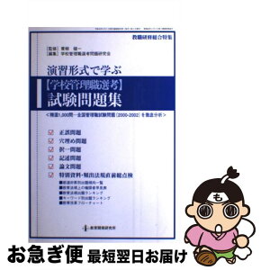 【中古】 演習形式で学ぶ「学校管理職選考」試験問題集 / 学校管理職選考問題研究会, 青柳 健一 / 教育開発研究所 [ムック]【ネコポス発送】