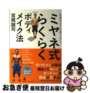 【中古】 ミヤネ式らくらくボディメイク法 50歳からでも遅くない！ / 宮根 誠司 / 幻冬舎 [単行本]【ネコポス発送】