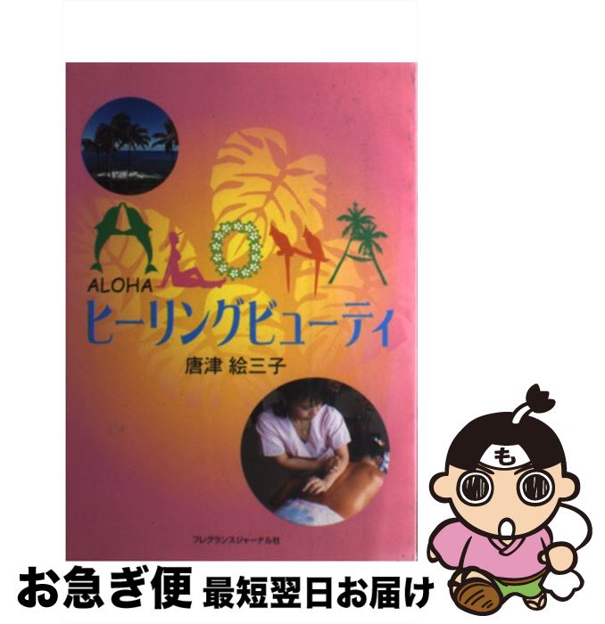 楽天もったいない本舗　お急ぎ便店【中古】 Alohaヒーリングビューティ / 唐津 絵三子 / フレグランスジャーナル社 [単行本]【ネコポス発送】