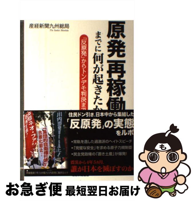 【中古】 原発再稼働までに何が起きたか 「反原発」からトンデモ判決まで / 産経新聞九州総局 / 産経新..