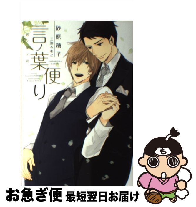 【中古】 言ノ葉便り 言ノ葉ノ花 / 砂原 糖子, 三池 ろむこ / 新書館 単行本（ソフトカバー） 【ネコポス発送】