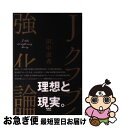 【中古】 Jクラブ強化論 / 田中直希 / ぱる出版 [単行本]【ネコポス発送】