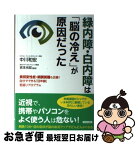 【中古】 緑内障・白内障は「脳の冷え」が原因だった 黄斑変性症・網膜剥離も改善！自分でできる「目年齢」 / 中川 和宏, 吉本 光宏 / 青春出版 [単行本（ソフトカバー）]【ネコポス発送】