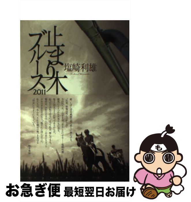 【中古】 止まり木ブルース 2011 / 塩崎 利雄 / クレイヴ [単行本]【ネコポス発送】