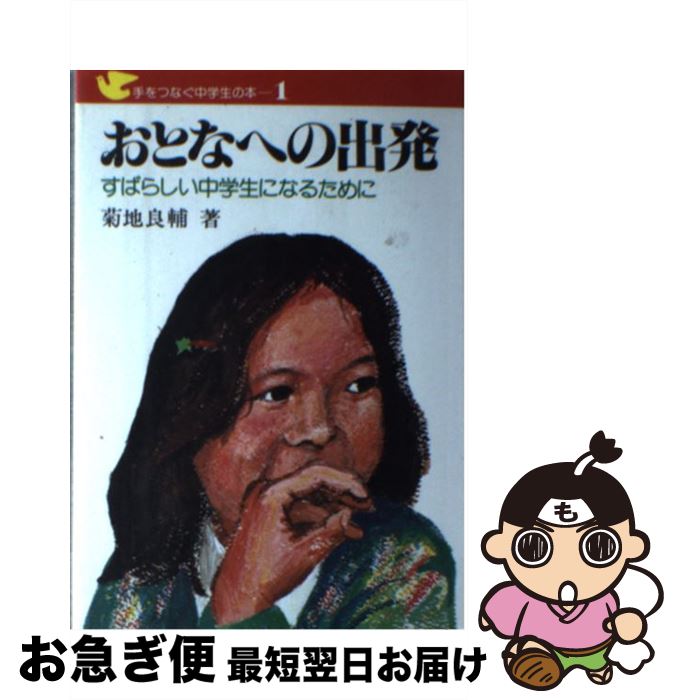 【中古】 おとなへの出発 すばらしい中学生になるために / 菊地 良輔 / 民衆社 [ペーパーバック]【ネコポス発送】