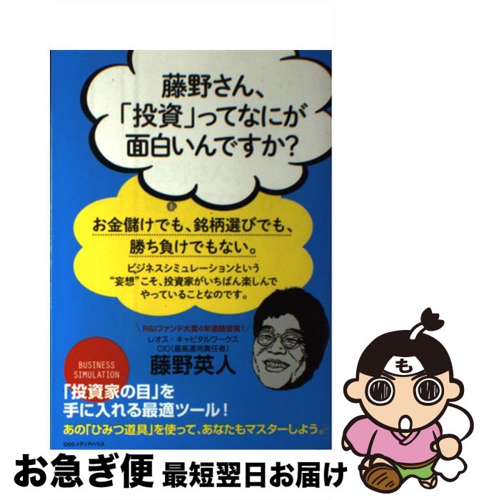【中古】 藤野さん、「投資」ってなにが面白いんですか？ / 藤野 英人 / CEメディアハウス [単行本（ソフトカバー）]【ネコポス発送】