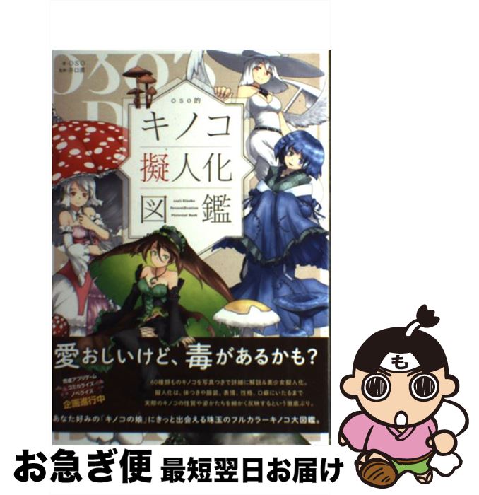 【中古】 oso的キノコ擬人化図鑑 / OSO, 井口 潔 / 双葉社 [単行本（ソフトカバー）]【ネコポス発送】