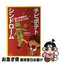 【中古】 チビポテトシンドローム 彼との関係がきっとよくなる！ / 吉岡 俊介, 藍川 みゑ / 講談社 [単行本（ソフトカバー）]【ネコポス発送】