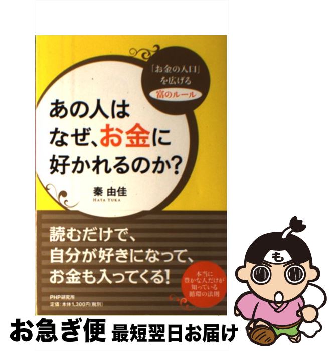 【中古】 あの人はなぜ、お金に好かれるのか？ 「お金の入口」を広げる富のルール / 秦 由佳 / PHP研究..