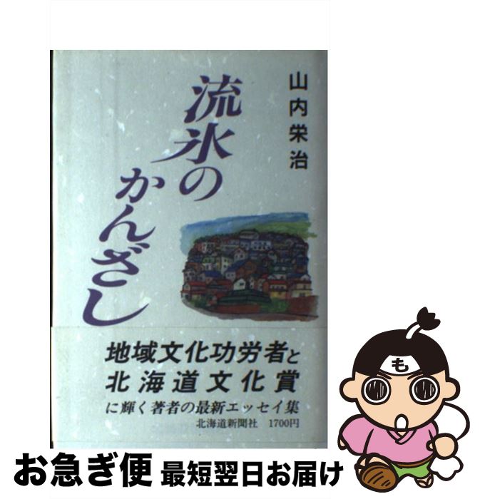 【中古】 流氷のかんざし / 山内栄治 / 北海道新聞社 [単行本]【ネコポス発送】