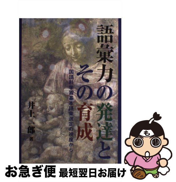 【中古】 語彙力の発達とその育成 国語科学習基本語彙選定の視座から / 井上 一郎 / 明治図書出版 [単行本]【ネコポス発送】