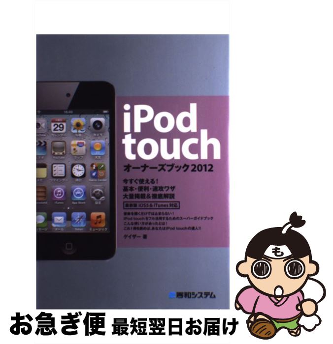 【中古】 iPod　touchオーナーズブック 2012 / ゲイザー / 秀和システム [単行本]【ネコポス発送】