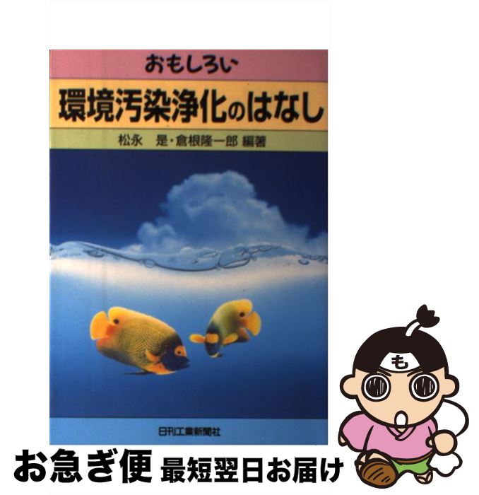 【中古】 おもしろい環境汚染浄化のはなし / 松永 是, 倉根 隆一郎 / 日刊工業新聞社 [単行本]【ネコポス発送】