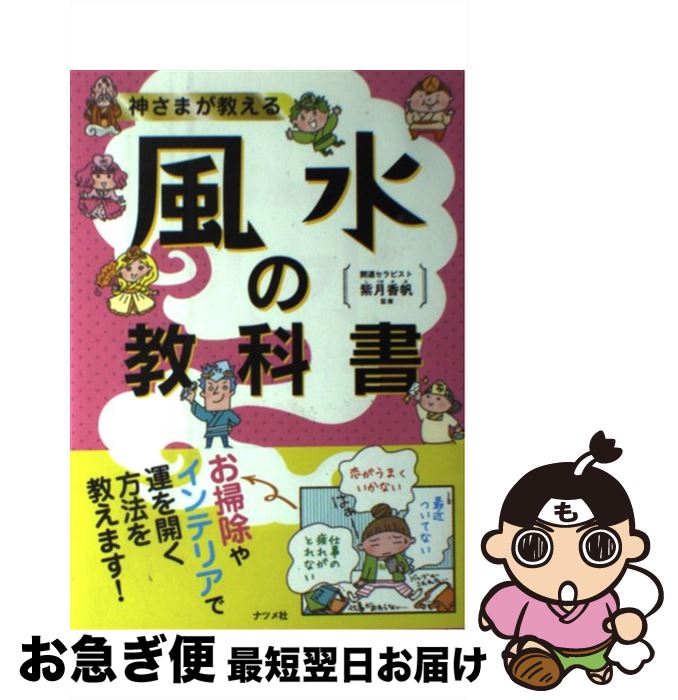 【中古】 神さまが教える風水の教科書 / 紫月 香帆 / ナツメ社 [単行本]【ネコポス発送】