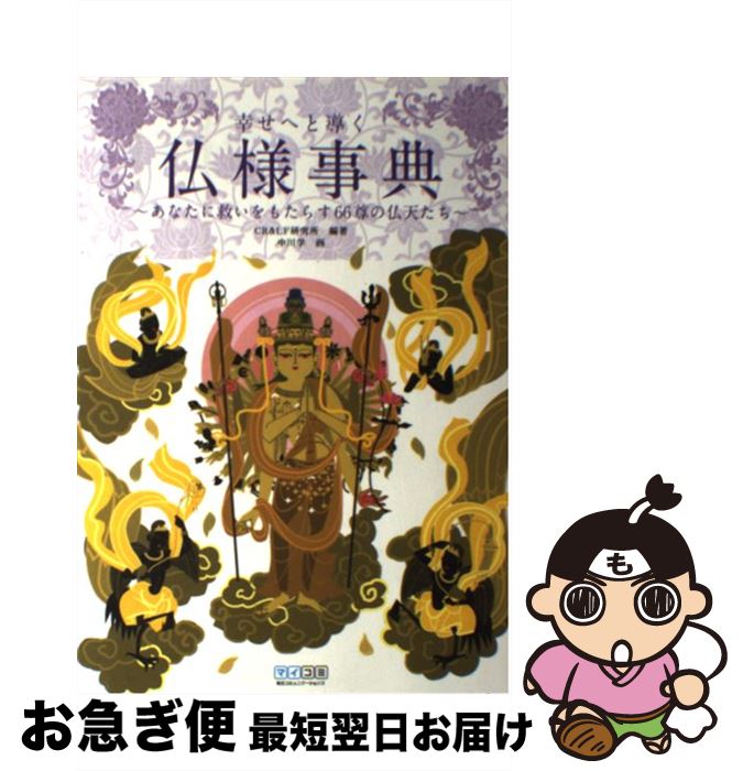 【中古】 幸せへと導く仏様事典 あなたに救いをもたらす66尊の仏天たち / CR&LF研究所 / 毎日コミュニ..