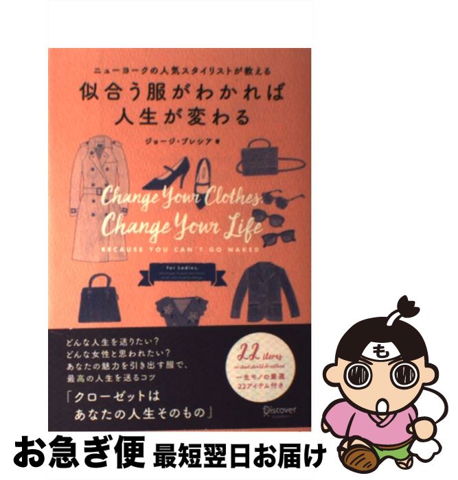 【中古】 似合う服がわかれば人生が変わる ニューヨークの人気スタイリストが教える / ジョージ・ブレシア, 桜田 直美 / ディスカヴァー・トゥ [単行本（ソフトカバー）]【ネコポス発送】(3)