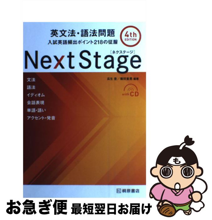 【中古】 Next Stage英文法・語法問題 入試英語頻出ポイント218の征服 4th edit / 瓜生 豊, 篠田 重晃 / 桐原書店 [単行本]【ネコポス発送】