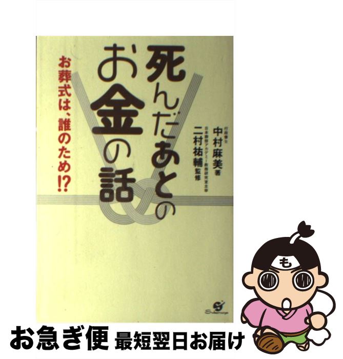 【中古】 死んだあとのお金の話 お葬式は、誰のため！？ / 中村麻美, 二村祐輔 / すばる舎 [単行本]【ネコポス発送】