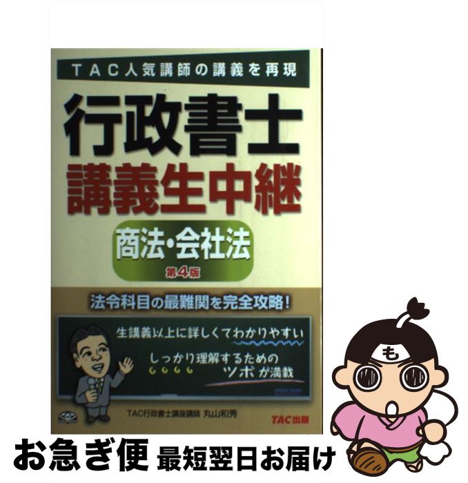 【中古】 行政書士講義生中継商法・会社法 第4版 / TAC行政書士講座 / TAC出版 [単行本（ソフトカバー）]【ネコポス発送】