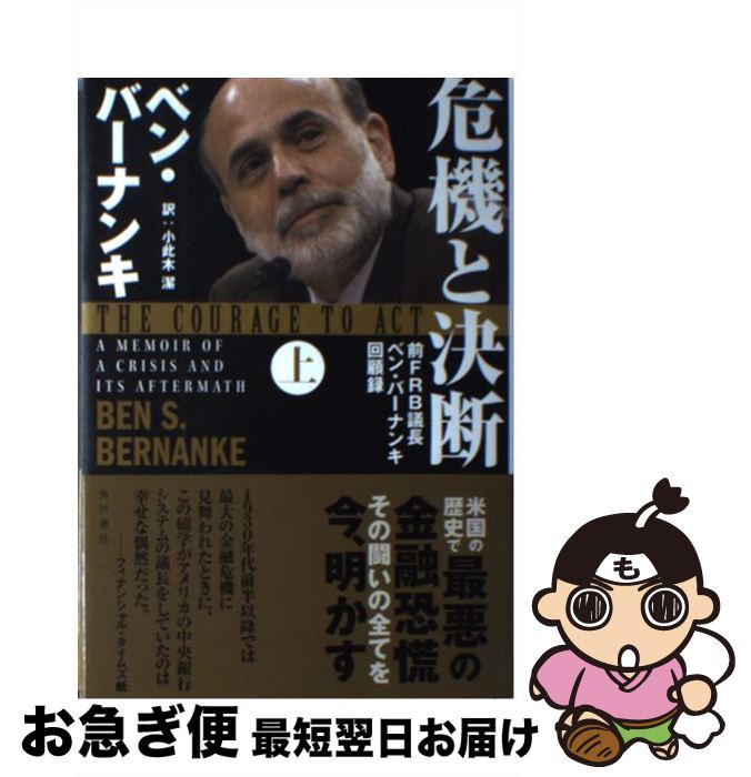 【中古】 危機と決断 （上） 前FRB議長ベン・バーナンキ回顧録 / ベン・バーナンキ, 小此木 潔(監訳), 石垣 憲一, 川崎 剛, 永峯 涼, 西崎 香 / KADOKAWA/角川書店 [単行本]【ネコポス発送】