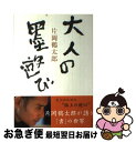 著者：片岡 鶴太郎出版社：ルックナウ(グラフGP)サイズ：単行本ISBN-10：4766211901ISBN-13：9784766211900■通常24時間以内に出荷可能です。■ネコポスで送料は1～3点で298円、4点で328円。5点以上で600円からとなります。※2,500円以上の購入で送料無料。※多数ご購入頂いた場合は、宅配便での発送になる場合があります。■ただいま、オリジナルカレンダーをプレゼントしております。■送料無料の「もったいない本舗本店」もご利用ください。メール便送料無料です。■まとめ買いの方は「もったいない本舗　おまとめ店」がお買い得です。■中古品ではございますが、良好なコンディションです。決済はクレジットカード等、各種決済方法がご利用可能です。■万が一品質に不備が有った場合は、返金対応。■クリーニング済み。■商品画像に「帯」が付いているものがありますが、中古品のため、実際の商品には付いていない場合がございます。■商品状態の表記につきまして・非常に良い：　　使用されてはいますが、　　非常にきれいな状態です。　　書き込みや線引きはありません。・良い：　　比較的綺麗な状態の商品です。　　ページやカバーに欠品はありません。　　文章を読むのに支障はありません。・可：　　文章が問題なく読める状態の商品です。　　マーカーやペンで書込があることがあります。　　商品の痛みがある場合があります。