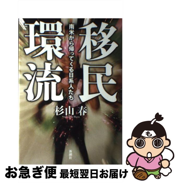 【中古】 移民環流 南米から帰ってくる日系人たち / 杉山 春 / 新潮社 [単行本]【ネコポス発送】