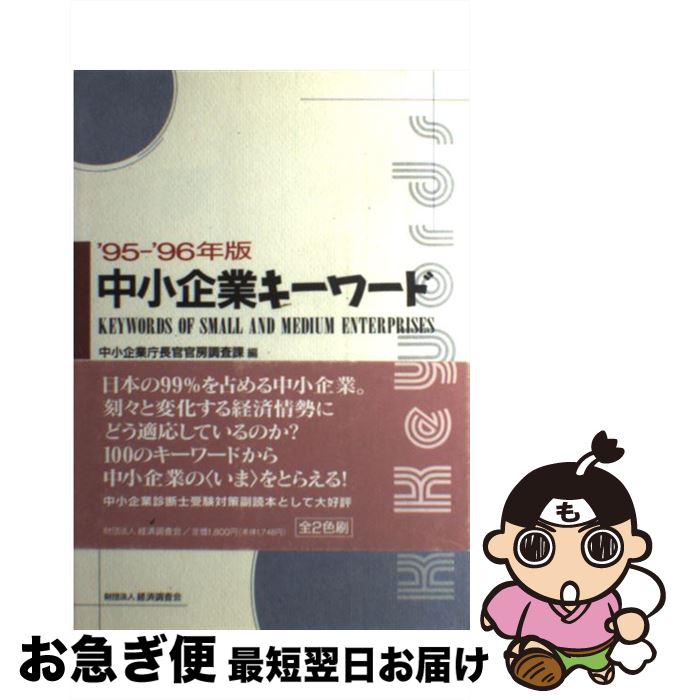 【中古】 中小企業キーワード ’95ー’96年版 / 中小企業庁長官官房調査課 / 経済調査会 [単行本]【ネコポス発送】