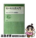 【中古】 モーセ五書入門 / R.ノーマン ワイブレイ, 山我 哲雄, R.Norman Whybray / 教文館 [ペーパーバック]【ネコポス発送】