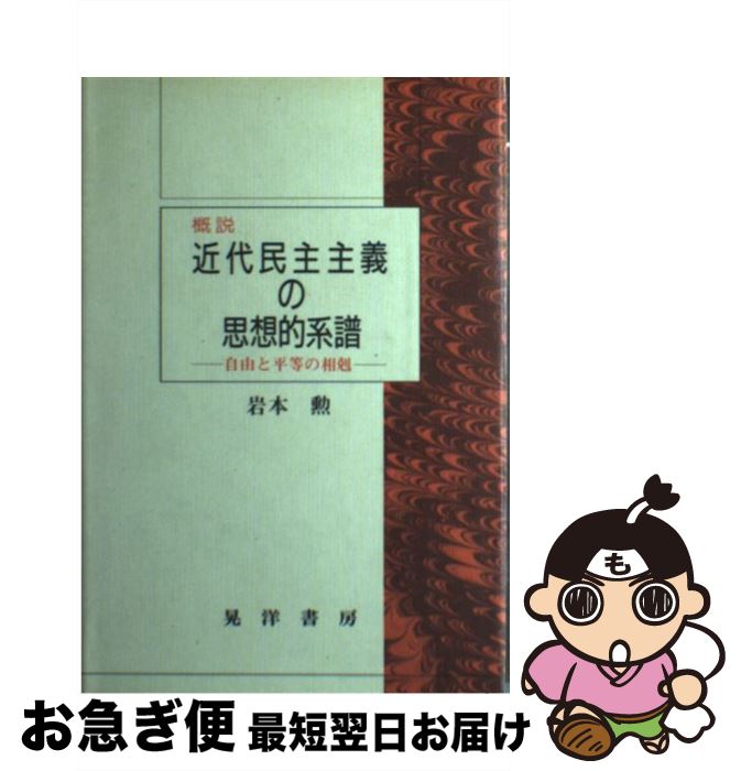 【中古】 概説近代民主主義の思想的系譜 自由と平等の相剋 / 岩本 勲 / 晃洋書房 [単行本]【ネコポス発送】