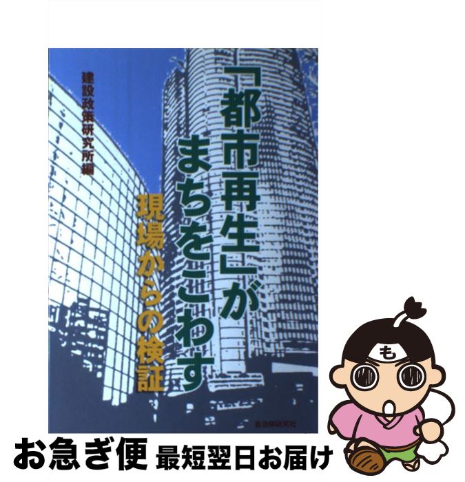 【中古】 「都市再生」がまちをこわす 現場からの検証 / 建設政策研究所 / 自治体研究社 [単行本]【ネコポス発送】
