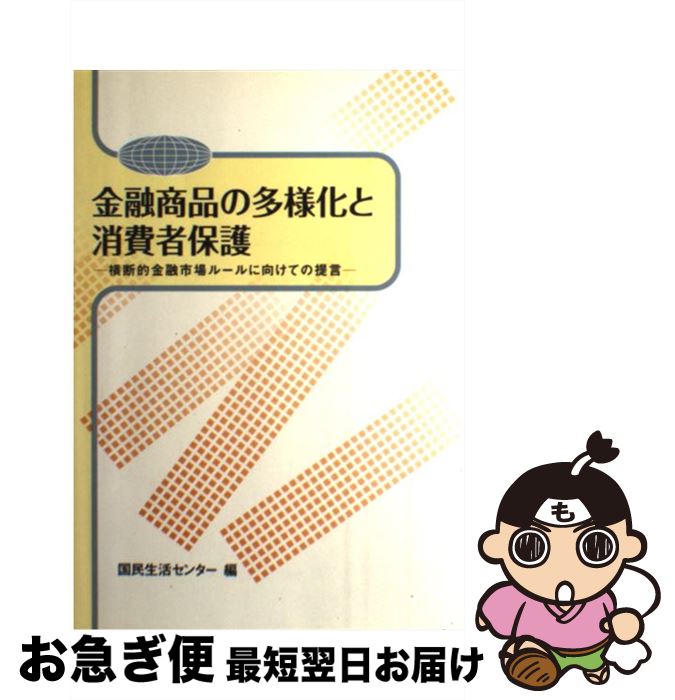 【中古】 金融商品の多様化と消費者保護 横断的金融市場ルールに向けての提言 / 国民生活センタ－ / 国立印刷局 [単行本]【ネコポス発送】
