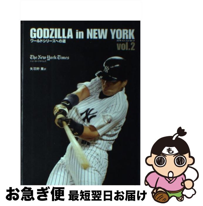 【中古】 ゴジラインニューヨーク vol．2 / ニューヨーク タイムズ, 矢羽野 薫 / CEメディアハウス [単行本]【ネコポス発送】