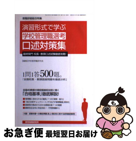 【中古】 演習形式で学ぶ〈学校管理職選考〉口述対策集 / 学校管理職研究会 / 教育開発研究所 [単行本]【ネコポス発送】